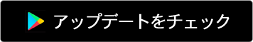 Google PLayストアでアップデートをチェック